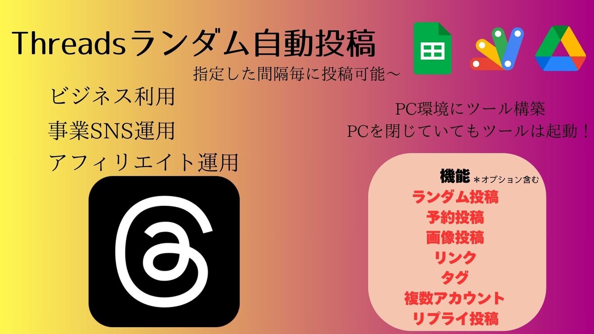 スレッズランダム予約自動投稿ツール作成します スレッズ完全自動化で作業効率UP イメージ1