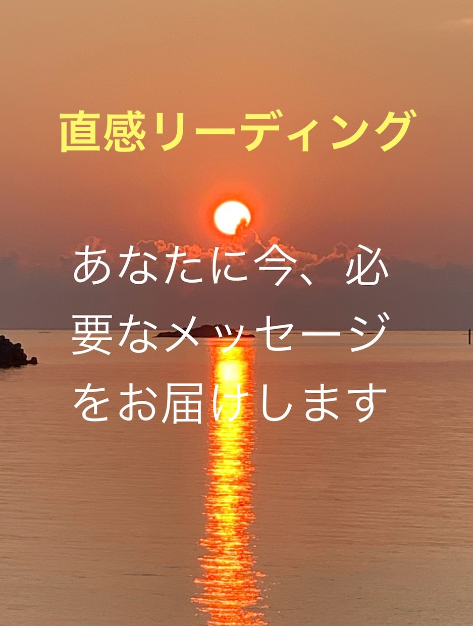 あなたに今、必要なメッセージをお届けします 心の奥にある本当の声をカードと直感で丁寧に読み解きます。 イメージ1