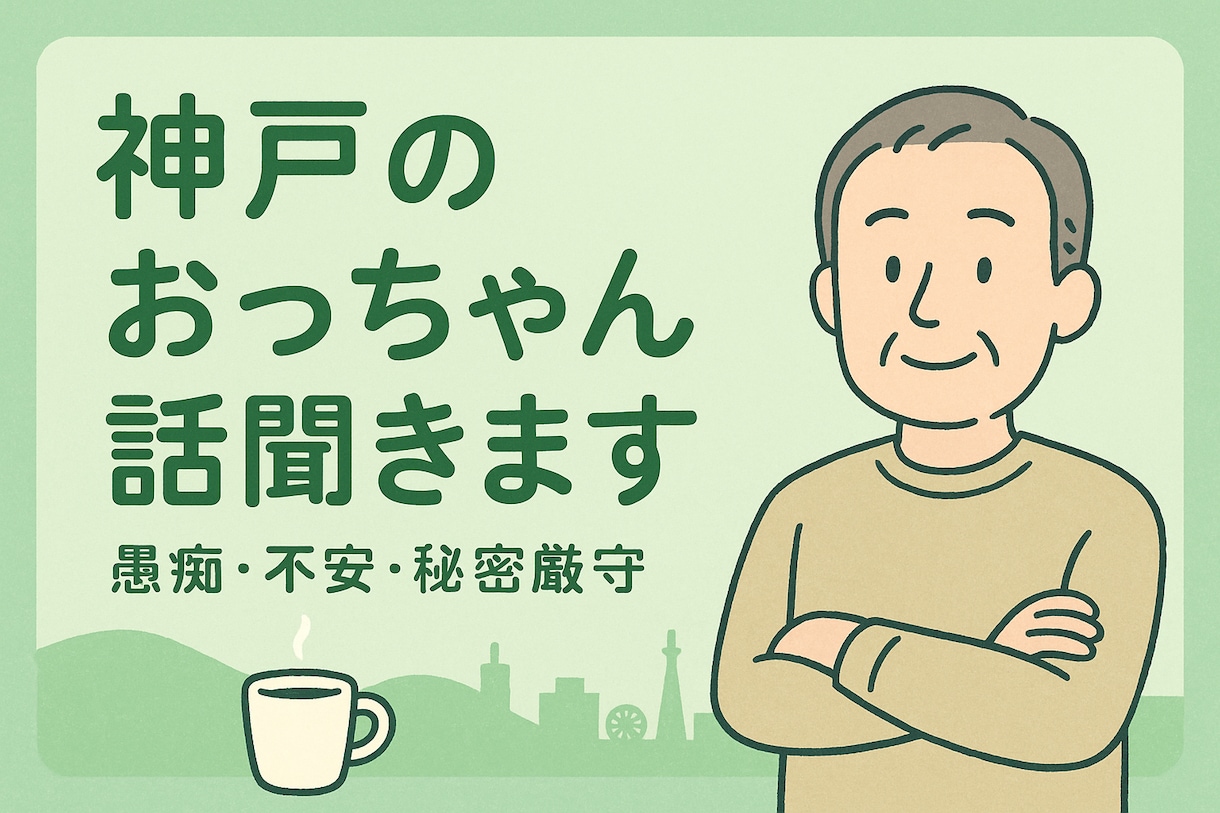 神戸のおっちゃん、ゆっくり話し聞きます 優しいトーンで、神戸のおっちゃんがあなたの話しを聞きます！ イメージ1