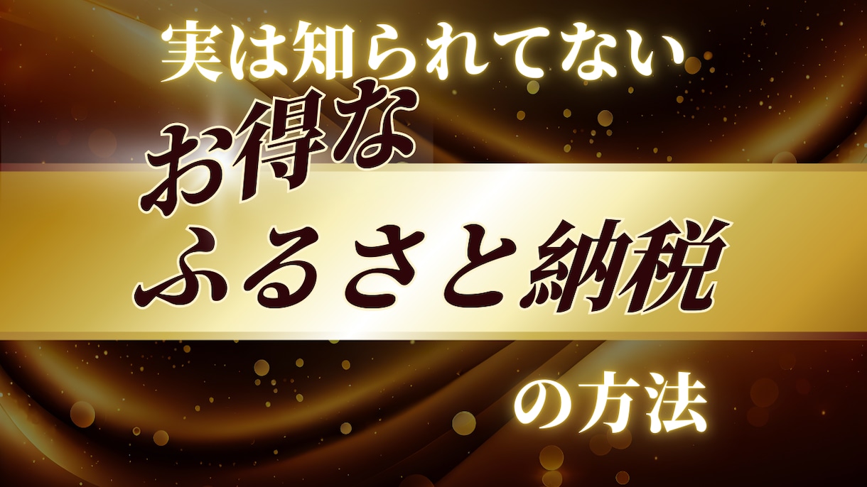 お得なふるさと納税のやり方を教えます 税制優遇だけじゃないふるさと納税の方法を知れます イメージ1