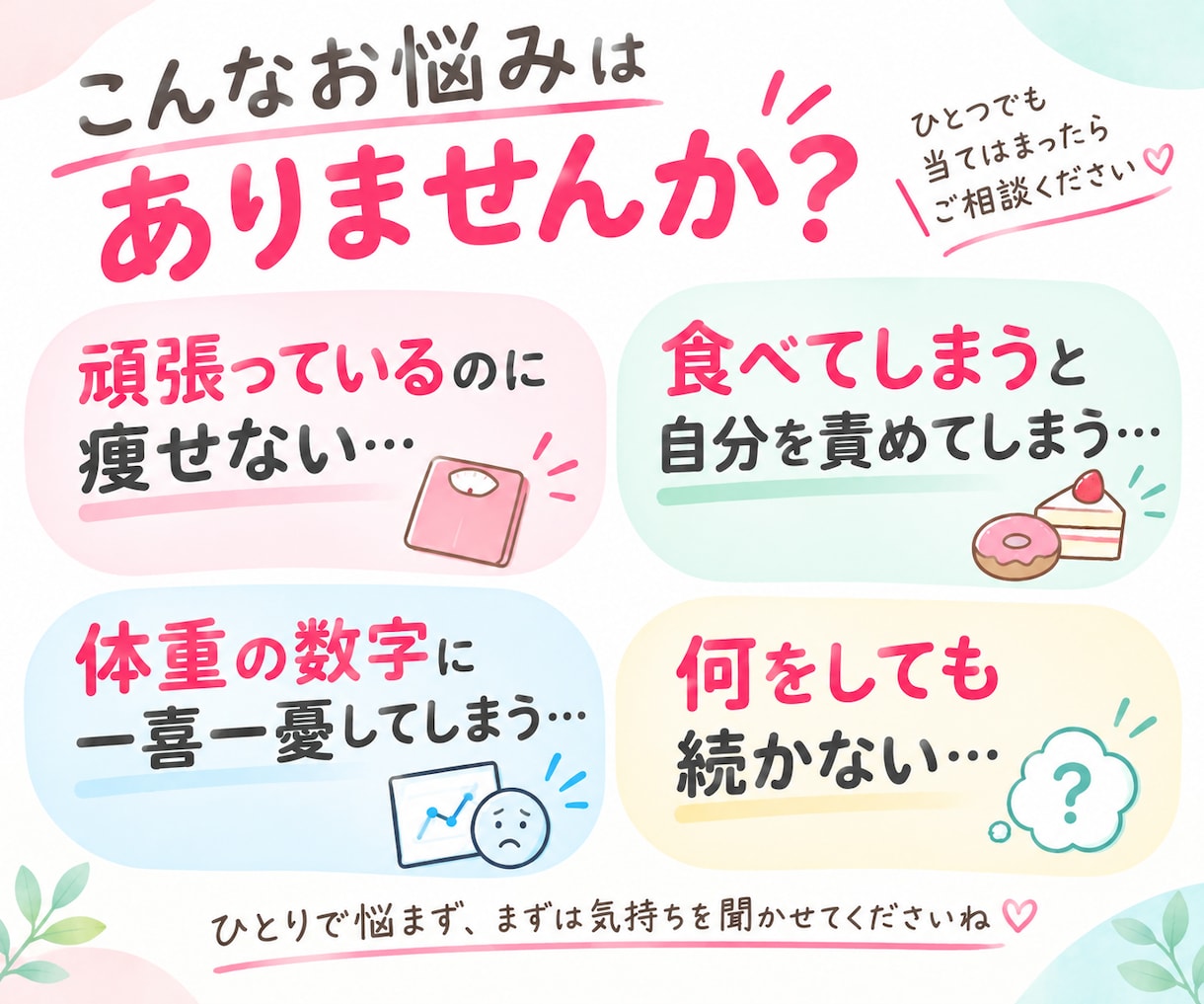 ダイエット相談｜痩せない悩みを一緒に整理します 数字に振り回されず、自分に合うダイエットを見つけましょう♡ イメージ2