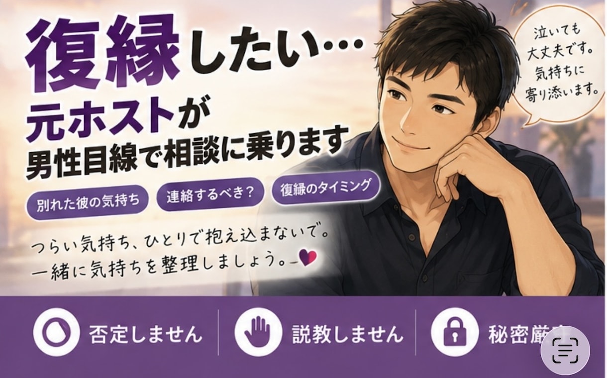 復縁したい…元ホストが男性目線で相談に乗りますます 別れた彼の気持ち・連絡するべき？男側の本音から一緒に考えます イメージ1