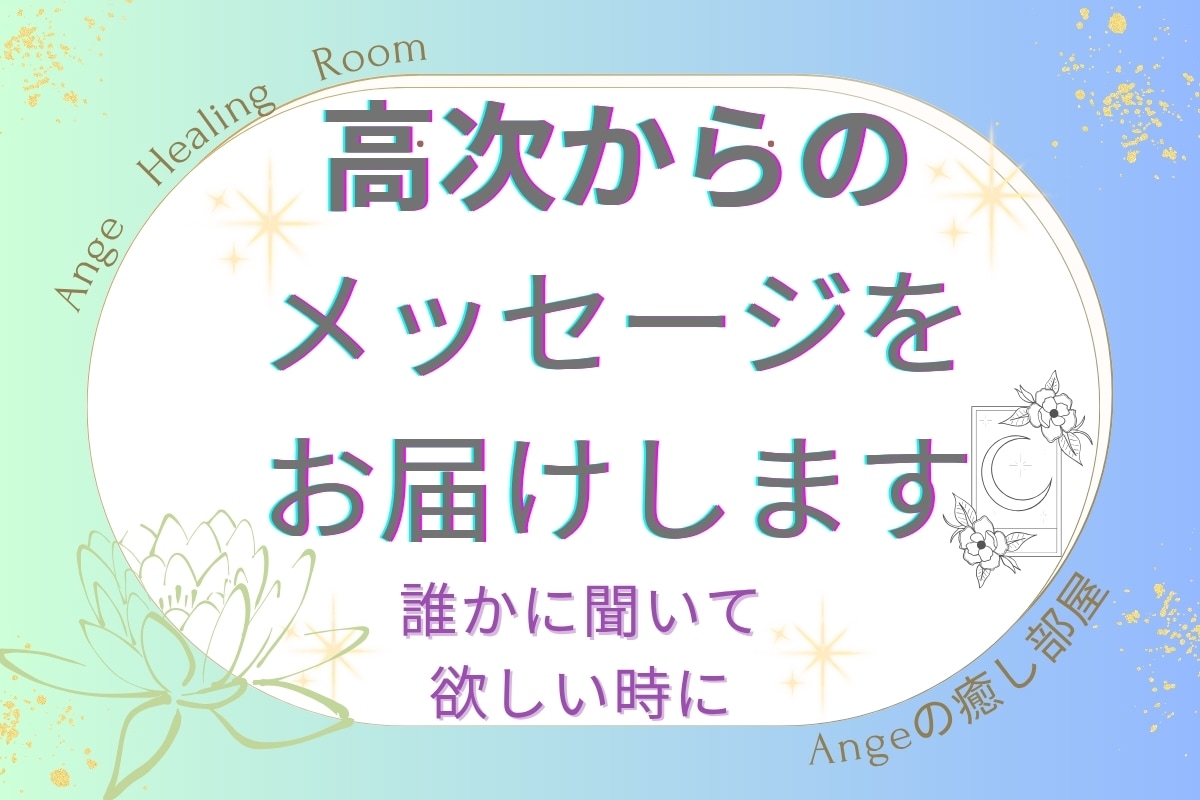 高次の声とつながるやわらかな言葉のセッションます 君に届け～あなたの心に必要なメッセージをお届けします イメージ1