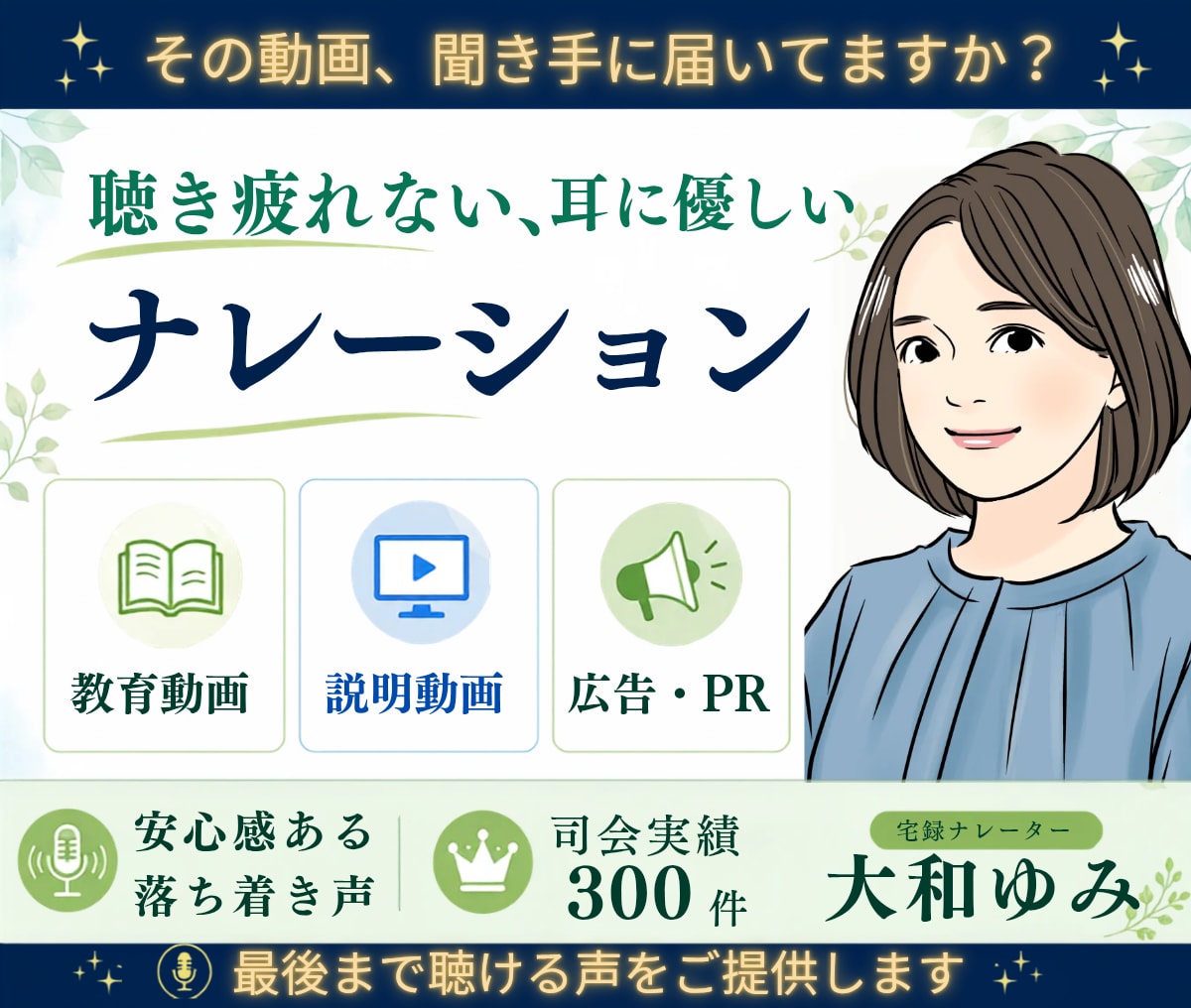 企業PR・広告をはじめ各種動画ナレーション承ります 安心感ある中低音。聴き疲れしない温かな声。 イメージ1