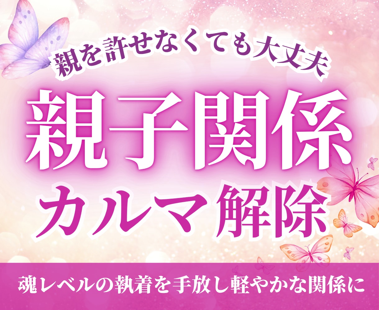 親子関係のカルマと見えない支配・縛りを解除します 親を許せなくても大丈夫！魂レベルの執着を手放して軽やかな私へ イメージ1