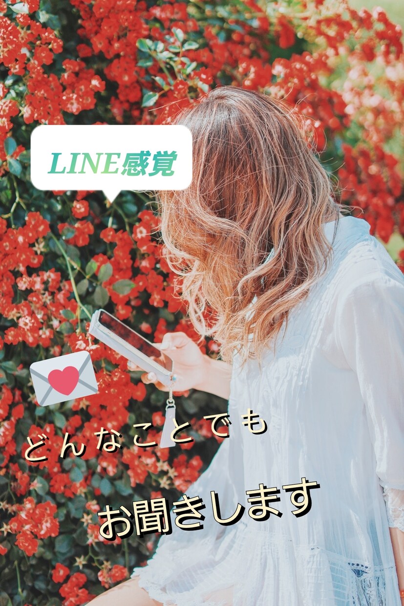 女子学生がお話を聞きます LINE感覚で60分間お話しませんか？ イメージ1