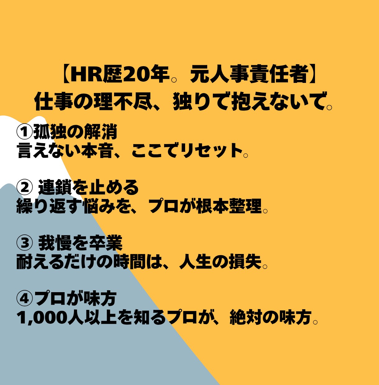 仕事の不安を最短で解消❗️プロが本気で寄り添います ✨️HR歴20年の実績❗️あなたの悩み、一緒に「解決」します イメージ3