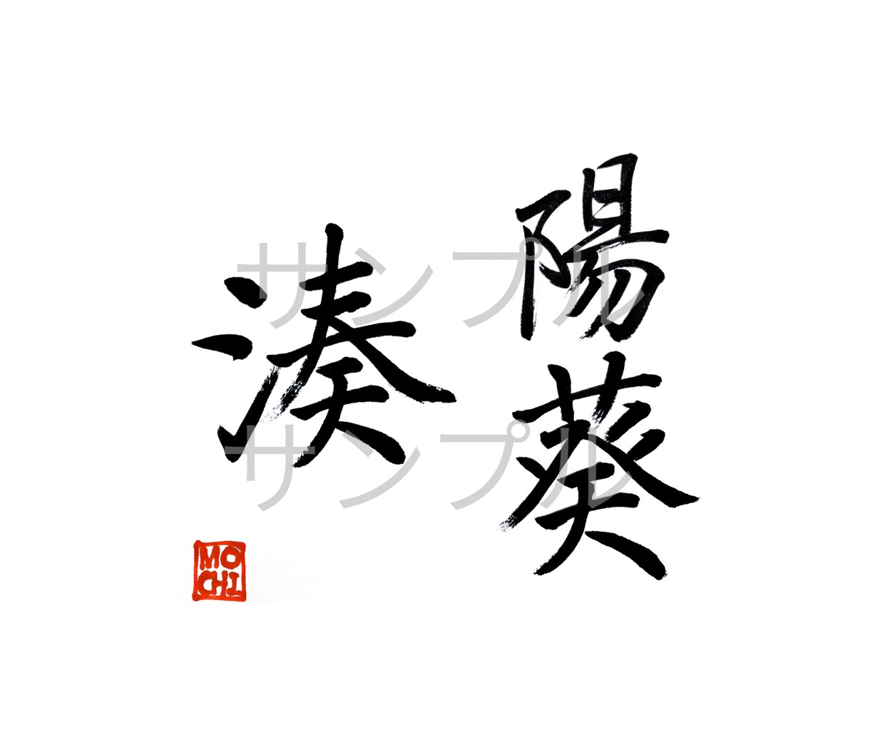 命名書・表札・メニュー表などの筆文字書きます 伝統的書風の上品な筆文字をお届けします！ イメージ9