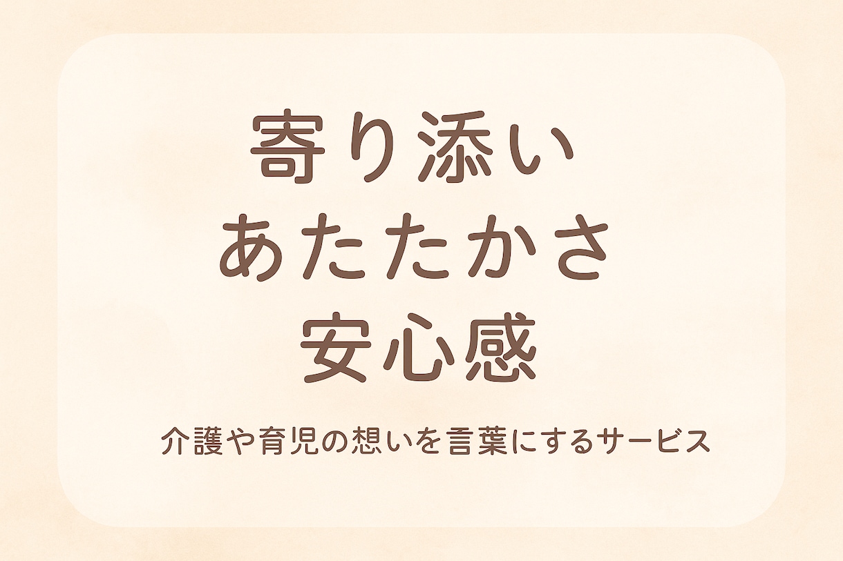 心に寄り添う介護と育児のストーリー制作します 大切な体験を、丁寧に文章化します イメージ1