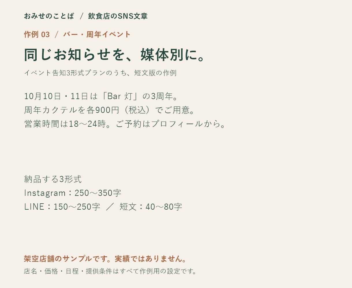飲食店のイベント告知文を3形式で作ります 新メニュー・周年・季節企画を、媒体に合わせて伝えます イメージ2