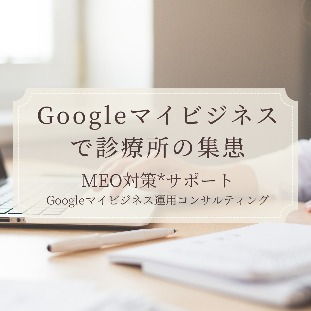 クリニックの集患をお手伝いします Googleマイビジネスの充実化と「商品」「投稿」管理します イメージ1