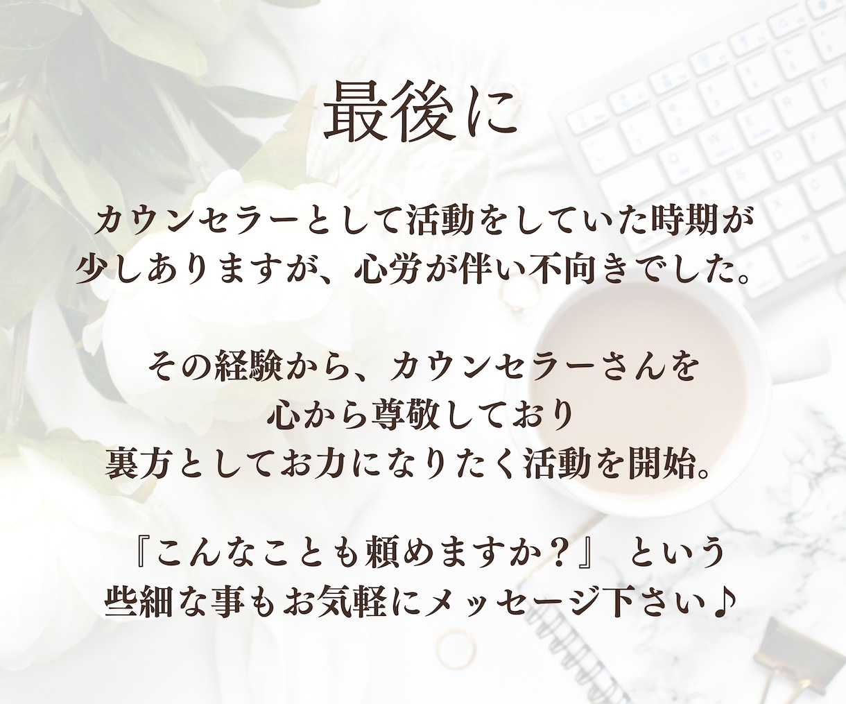 接客のプロがインスタ代行で集客を叶えます カウンセリングに全集中するためインスタ好きに任せませんか イメージ10