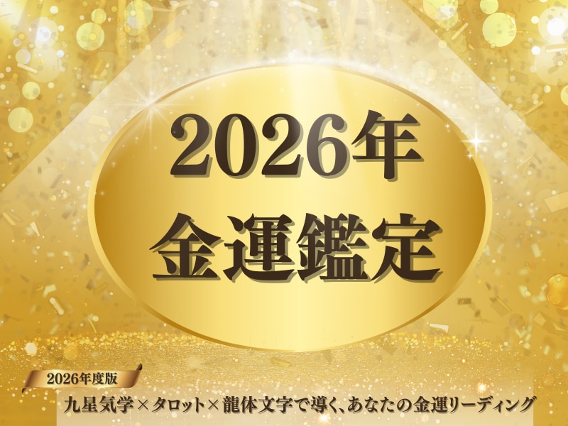 2026年 金運を徹底鑑定します 金運が動く月と注意月を丁寧に鑑定 イメージ2