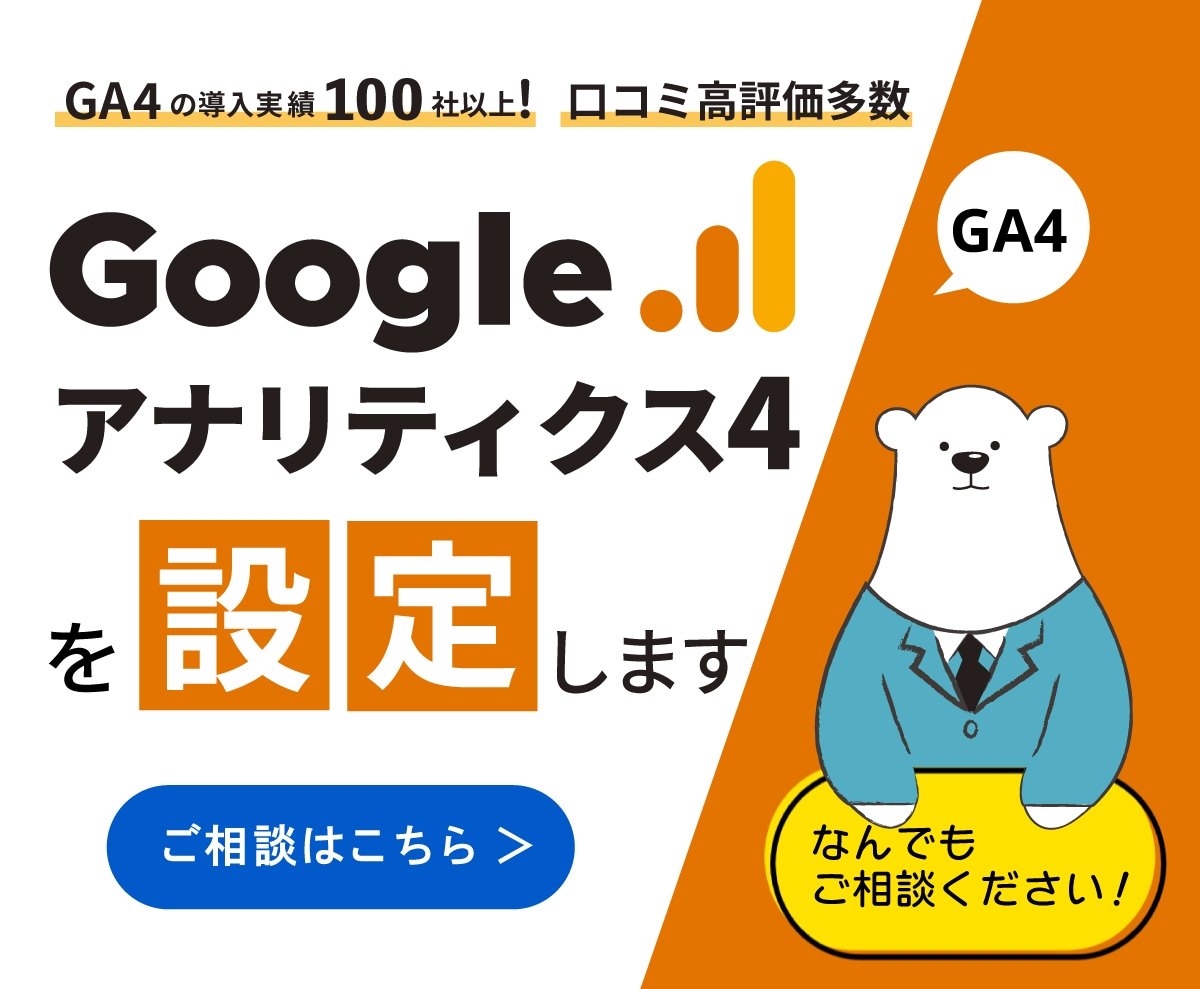 GA4設定代行｜プロが最適な計測をサポートします GA4＆GTMの専門家が正確なデータ計測を実現します！ イメージ1