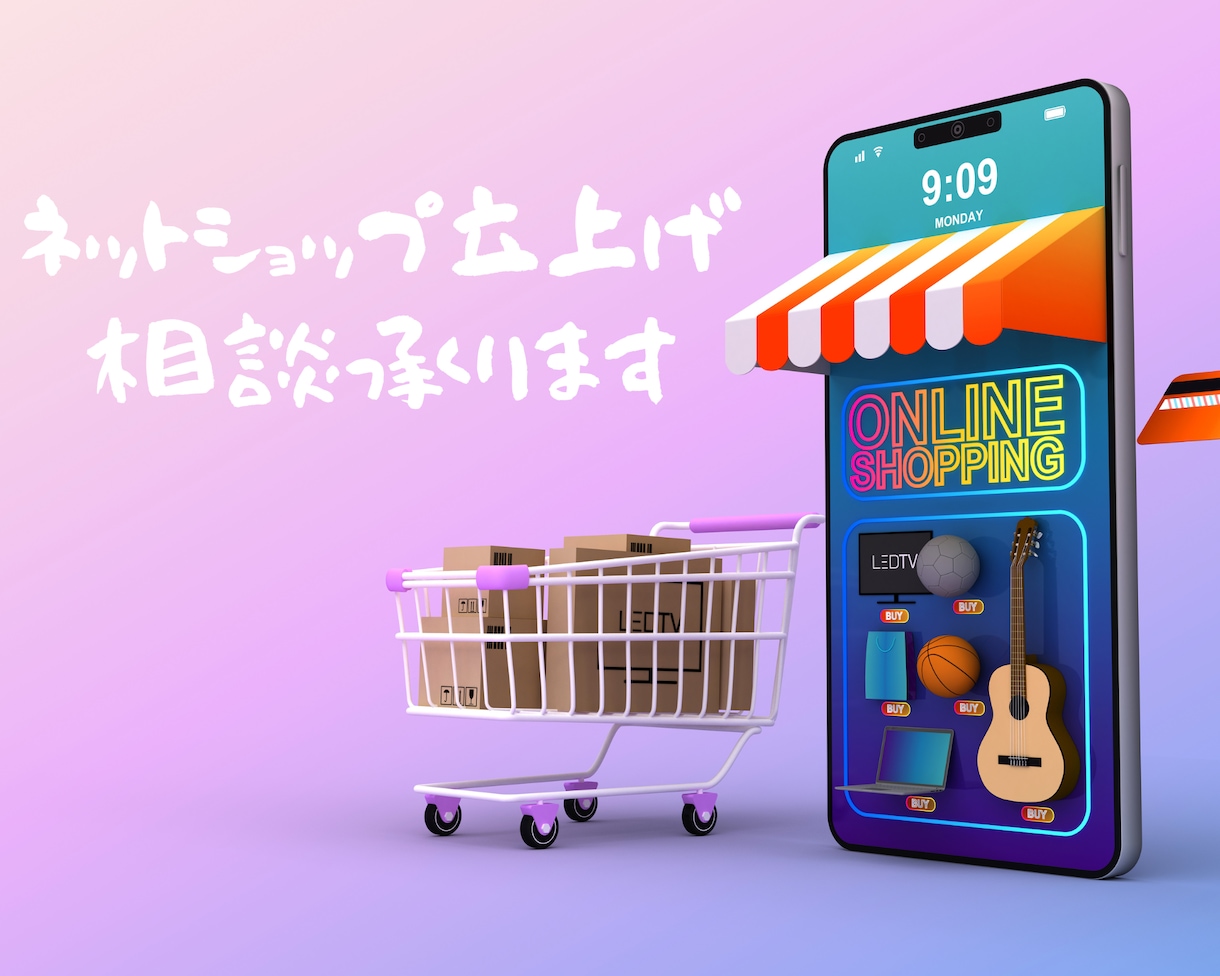 ネットショップ立ち上げのご相談・質問受けます いつかやってみたい！を一緒に叶えてみませんか？＾＾ イメージ1
