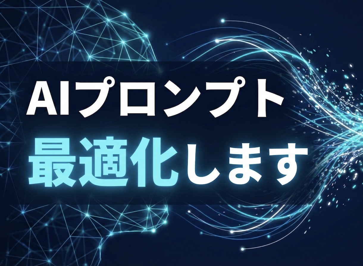 AIプロンプトを最適化します 仕事効率が上がる“ひつじん式プロンプト” イメージ1