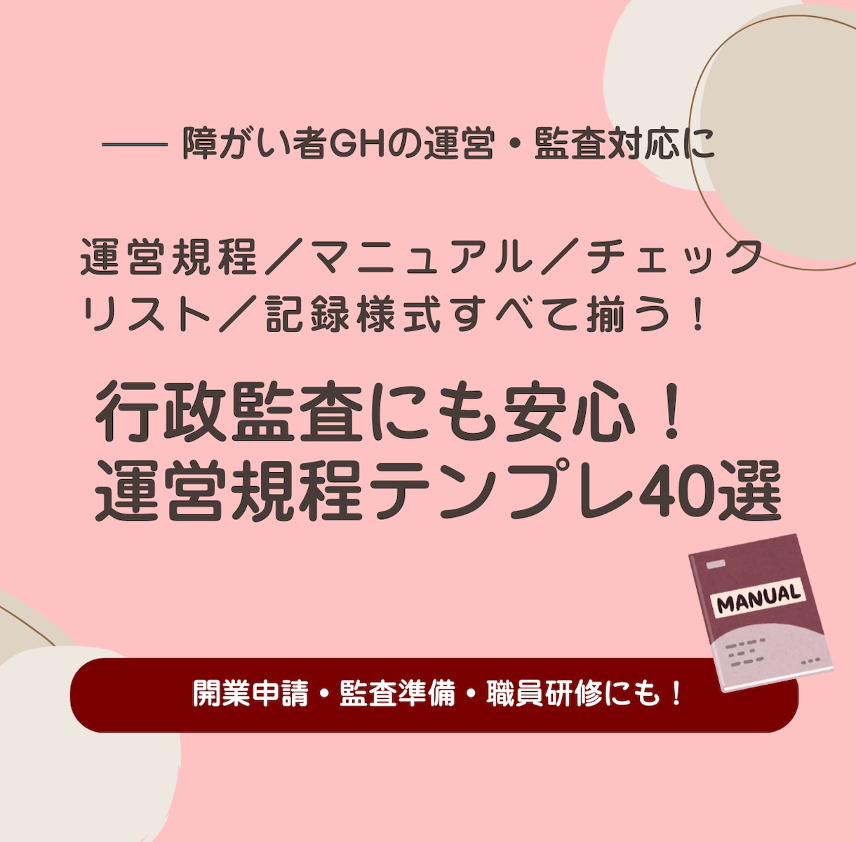 障害者グループホーム運営規程集を提供します 令和7年対応！行政対応に必須の規程雛形を一括提供 イメージ1