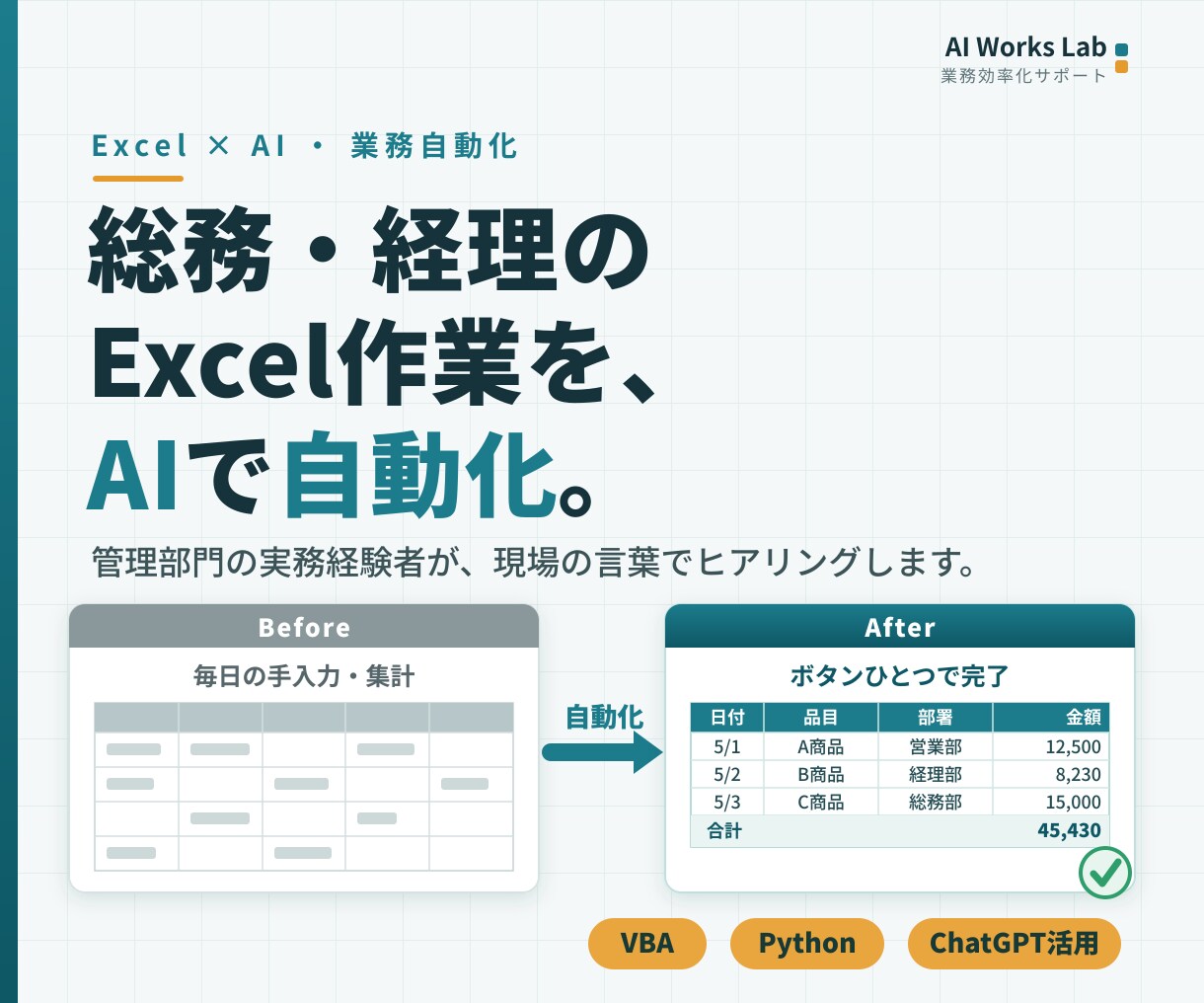 総務・経理のExcel作業をAIで自動化します 管理部門の実務経験者が、現場の言葉でヒアリングします イメージ1