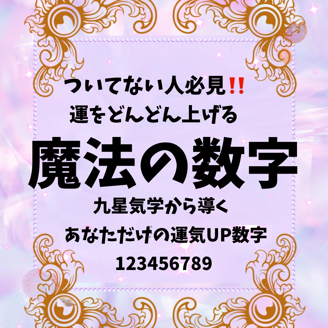 九星気学で導く魔法の数字をお届け致します ご自身に大吉運となる数字を知って強運を引き寄せます イメージ1