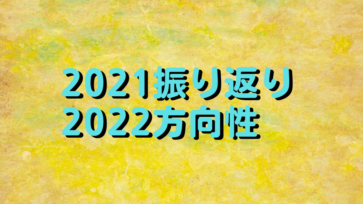2022年の方向性を一緒に考えます 東証1部上場企業の現役人事。本職なので対応実績500人以上 イメージ1