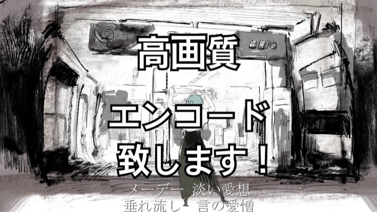 曲のエンコード致します 綺麗な動画…高画質動画を求める方へ！ イメージ1