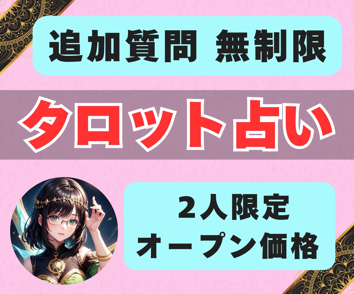 質問回数無制限！心に秘めた悩み、タロットで占います 占い迷子のあなた必見！片思い、復縁、不倫、体の相性、人間関係 イメージ1