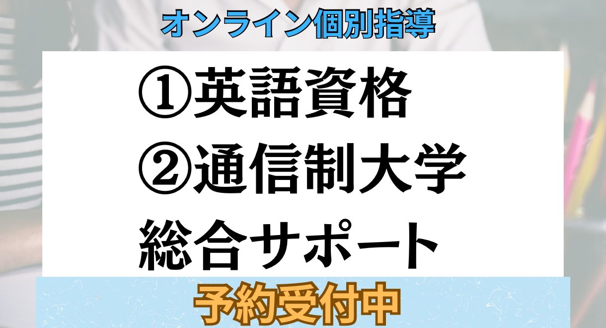 英語資格と通信制学習の伴走支援をします TOEIC930・心理系大学院合格者が伴走する学び。 イメージ1
