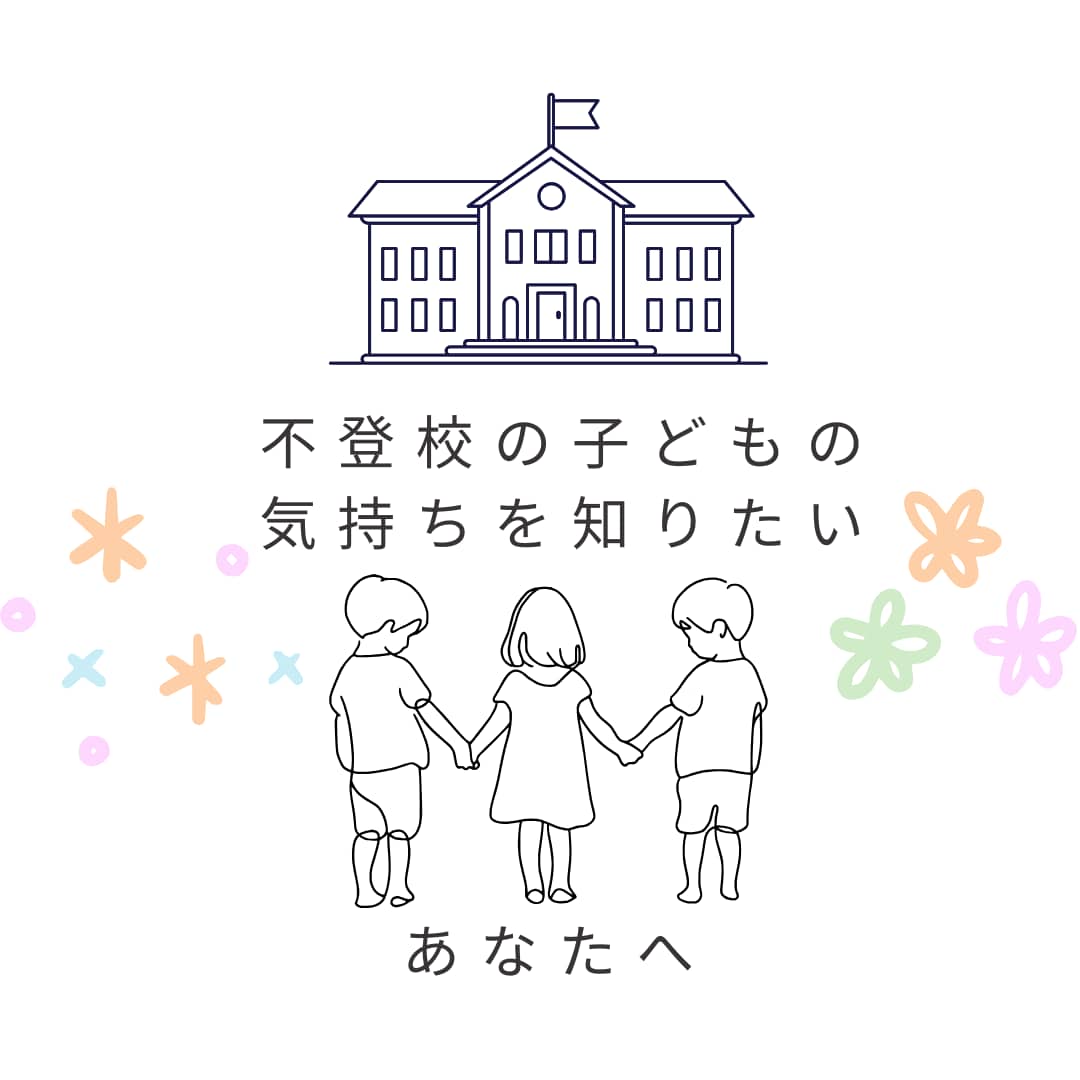 不登校のお子さんの気持ち代弁します どうして良いか分からないあなたへ イメージ1