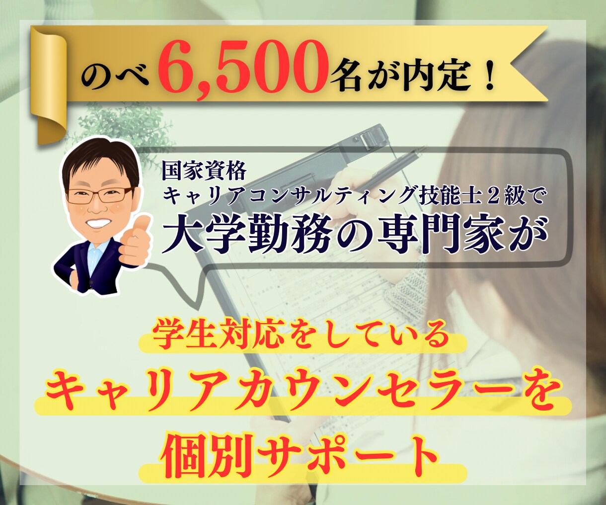 悩めるキャリアカウンセラーのためにサポートします キャリアカウンセラー向けの学生対応力を強化するサービスです イメージ1