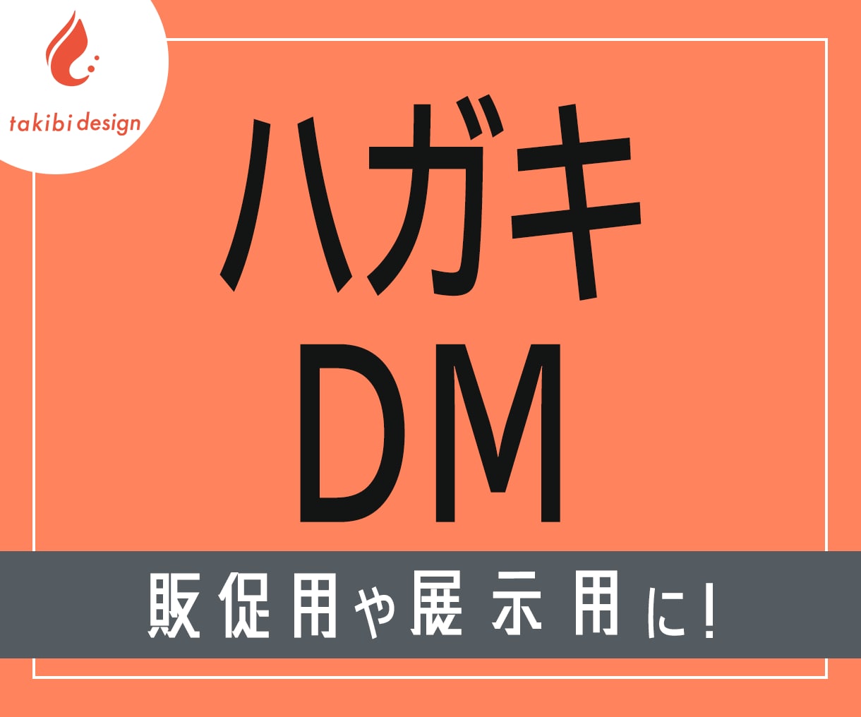 販促PR用DMデザインします 情報が伝わる・伝えたくなるDMに イメージ1