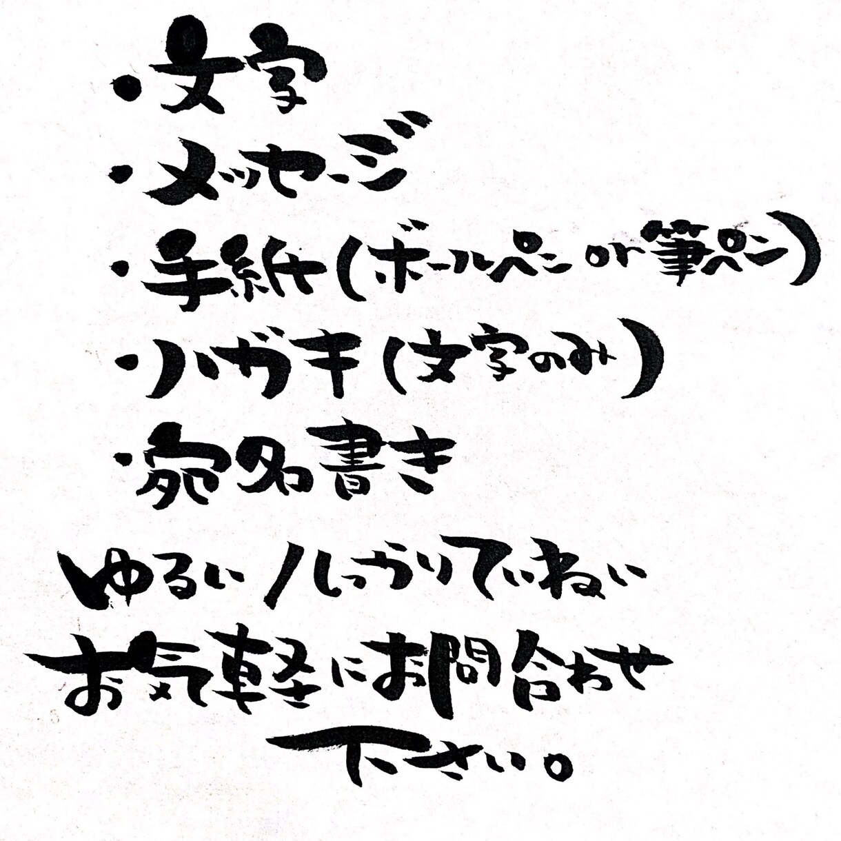 筆ペン・ボールペンでなんでも代筆します 筆ペンやボールペンで代筆します！お好きな要望に対応致します♪ イメージ1