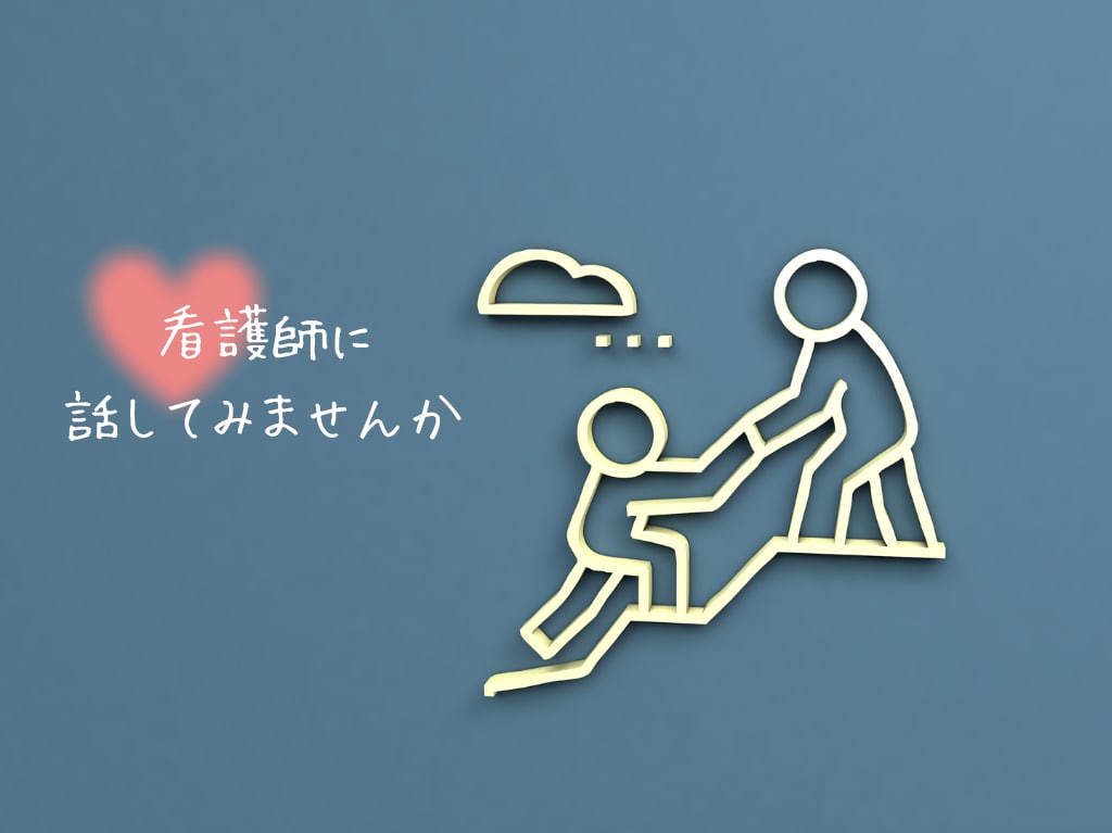 健康や病気、心のお悩みなんでもお聞きします 看護師がお聞きします。とりあえず話したい、でも大丈夫です。 イメージ1