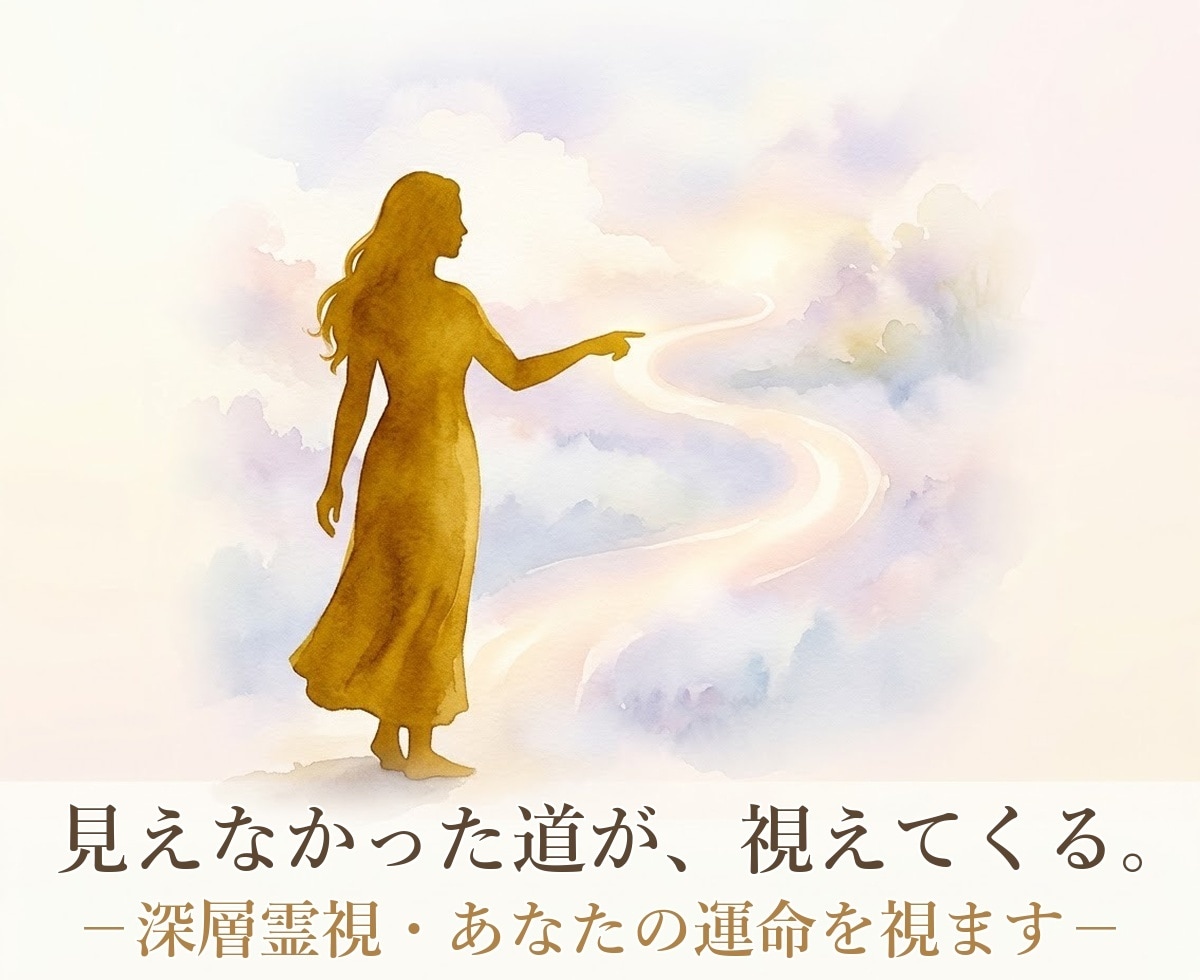 深層霊視☆あなたの運命を視ます 仕事運・宿命など人生全般を深層霊視で見通し導きます イメージ1