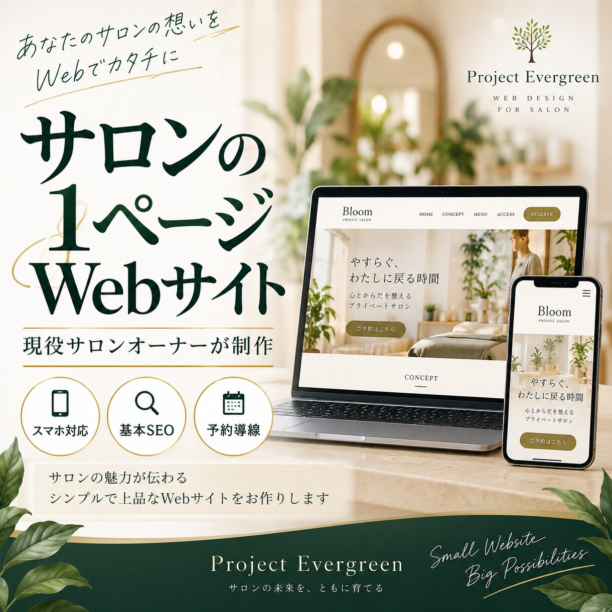 サロンの1ページWebサイトを作りますます 現役サロンオーナーが想いと予約導線を形にします イメージ1