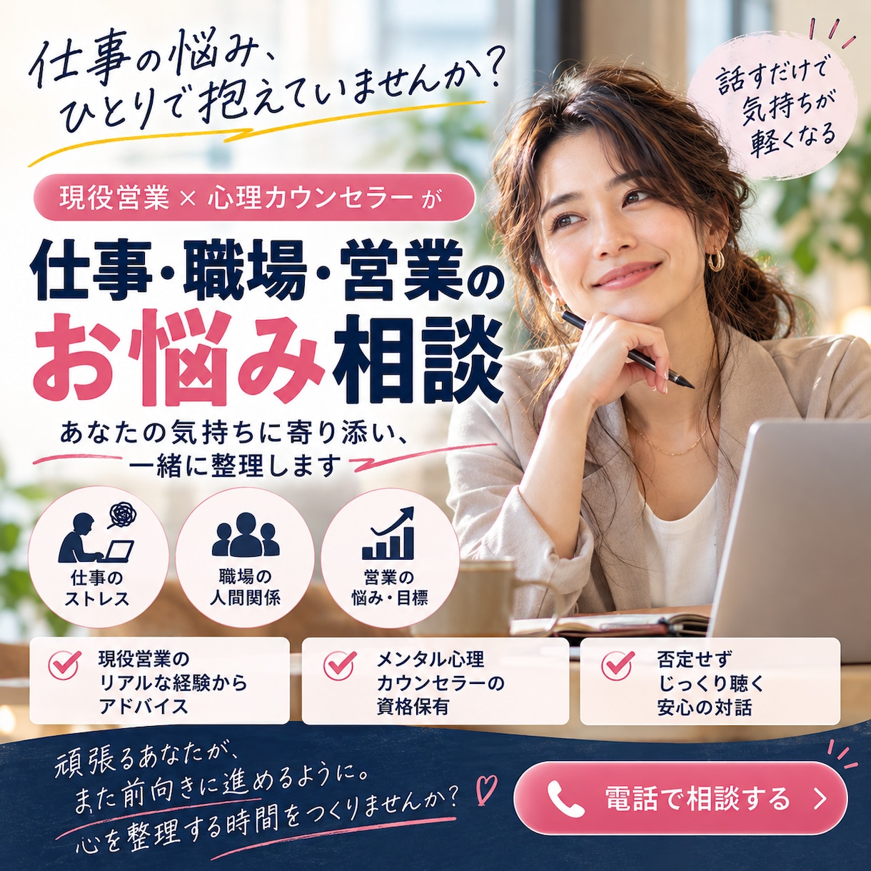 仕事のモヤモヤを聴いて気持ちを整理します 現役営業職の私が、仕事の悩みを聴いて心を整理します♧ イメージ1