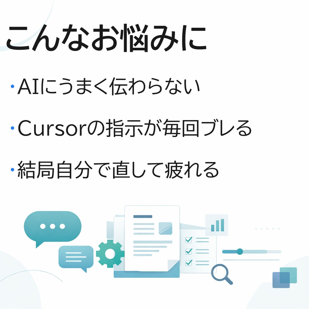 CursorやChatGPTの修正指示を整えます やり直しが減る仕事用の依頼文にします イメージ2