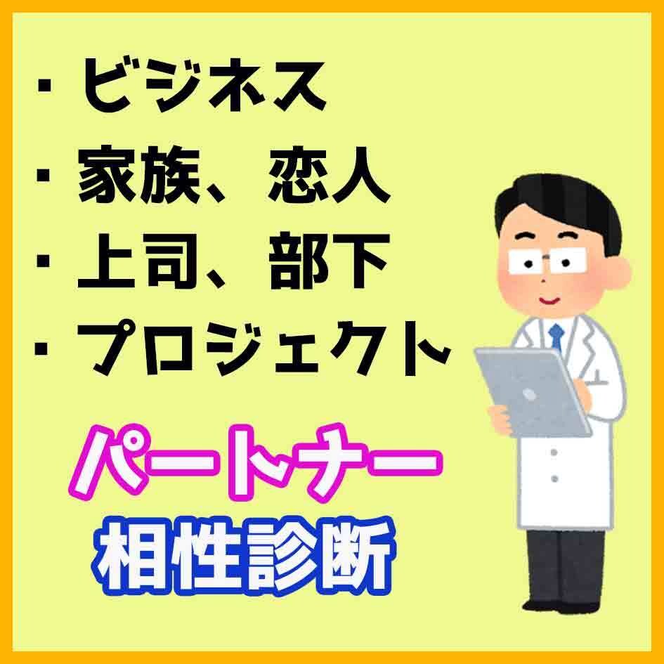パートナーとの相性診断をします 家族／恋人／ビジネス／プロジェクト／上司・部下 イメージ1