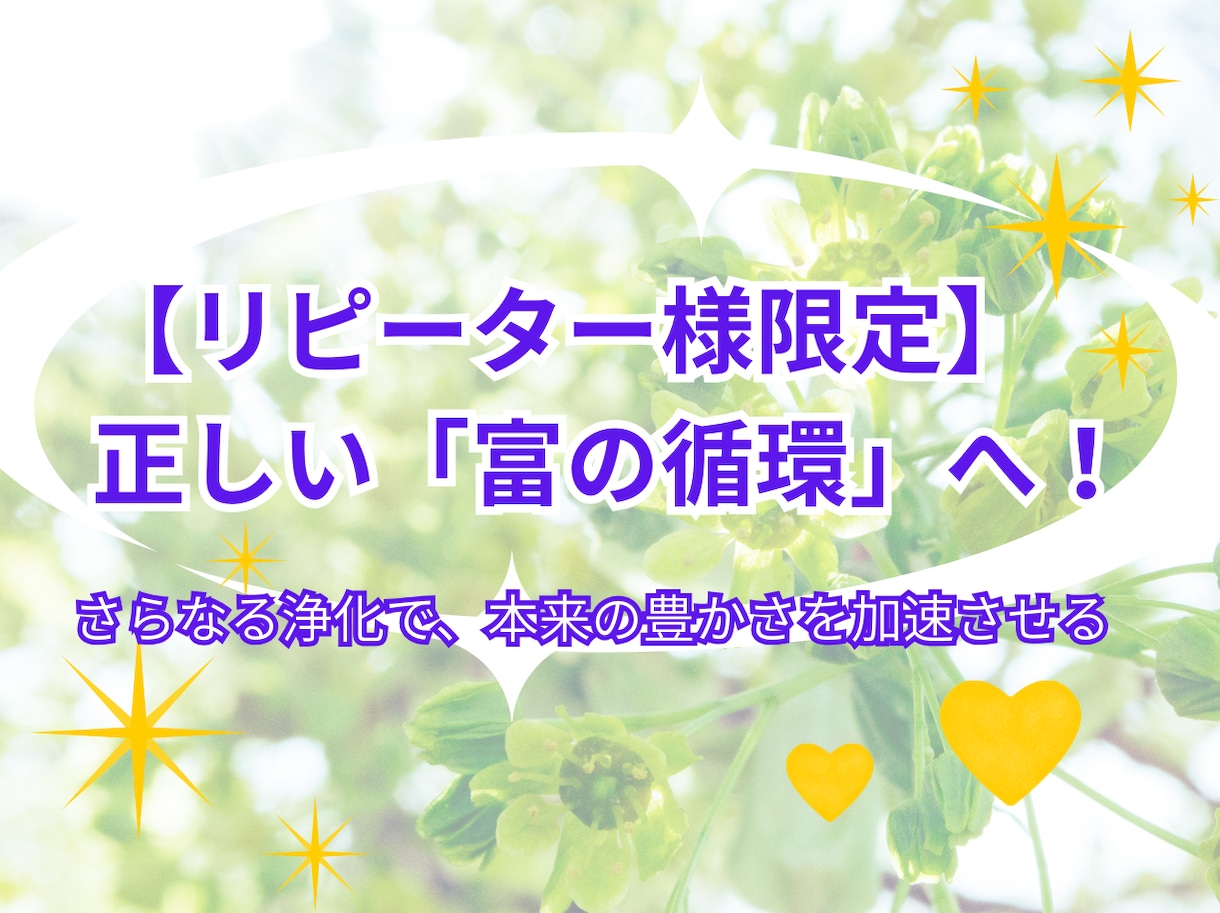 リピーターの方限定　さらに開運させます お金持ちの最短ルートは正しい富の循環　さらなる浄化で循環促進 イメージ1