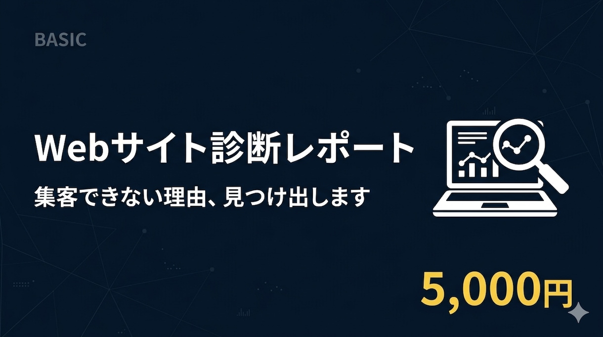 Web診断レポートを作成します サイトの問題点をレポートで届けます イメージ1
