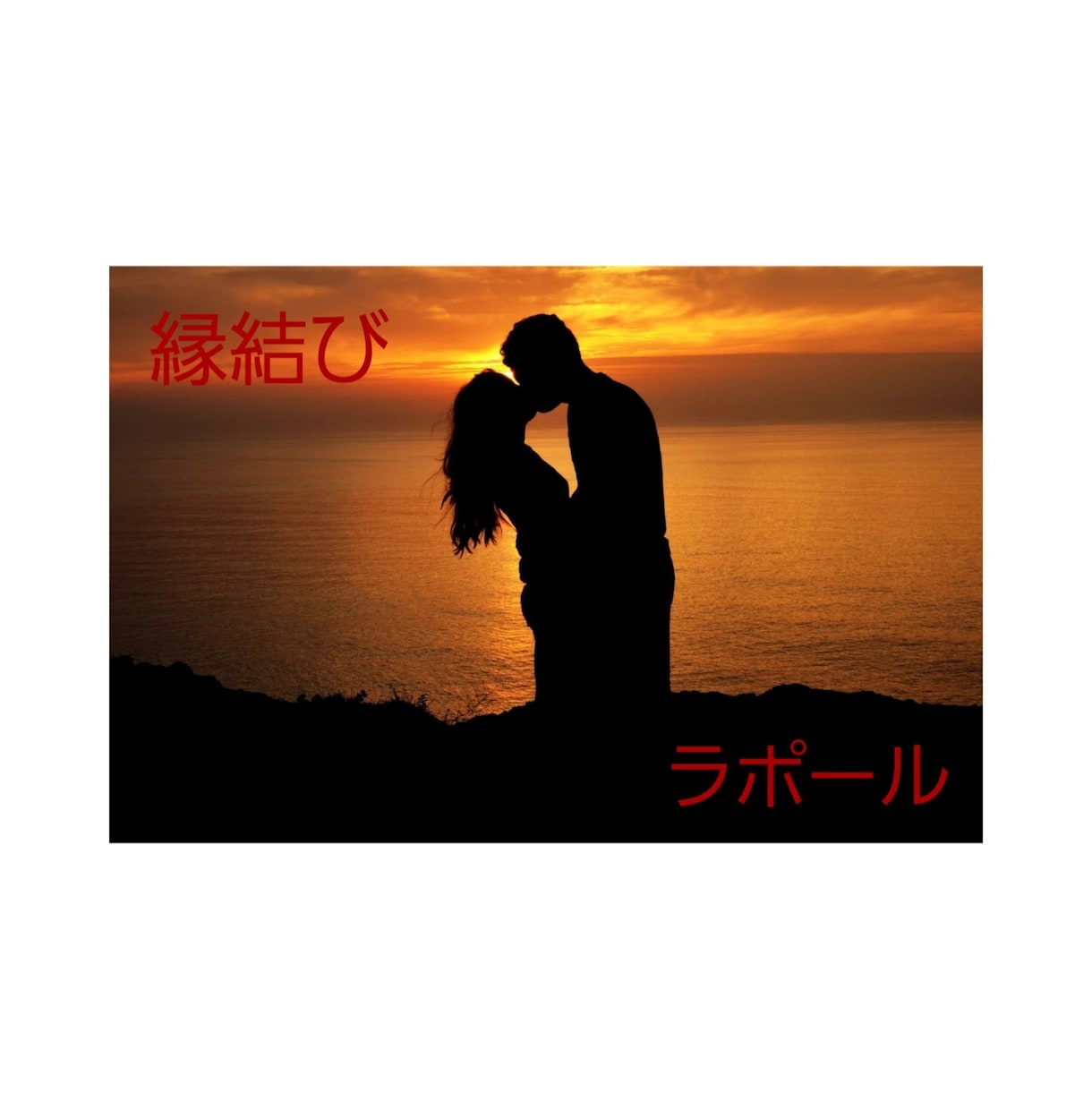 愛する人と強力に縁結びします 強固なラポールを築いて縁結び３種類＋ゴール達成ヒーリング イメージ1