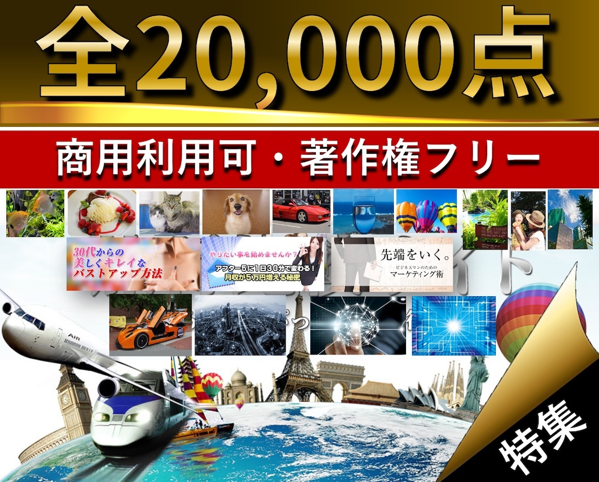 写真素材【2万点】著作権フリー商用無料を提供します 商用利用可。豪華特典付き。24時間以内に納品します。 イメージ6