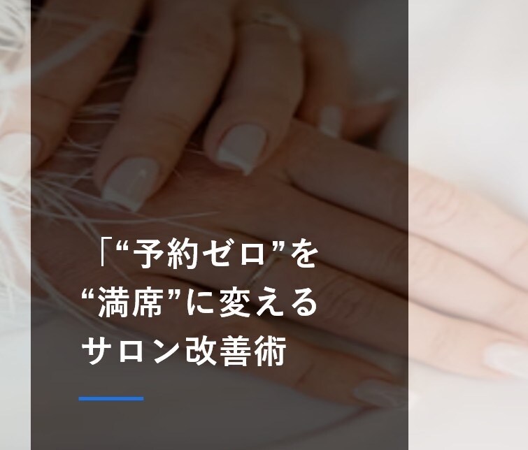 元担当が改善！ホットペッパーの店舗ページを見ます MVP獲得！現場経験者が“読まれるページ”へ改善します イメージ1