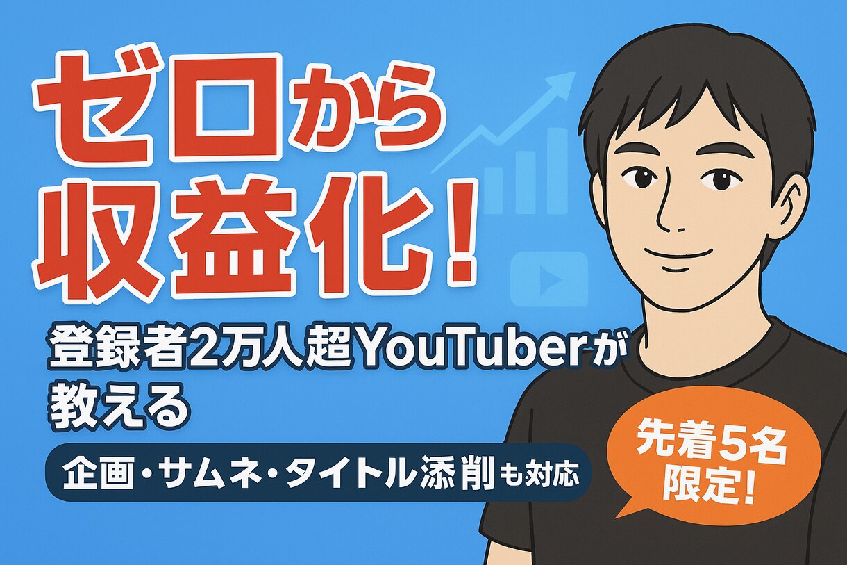 現役YouTuberが収益化徹底サポートします 登録者2万人超YouTuberがあなたを徹底サポート！ イメージ1
