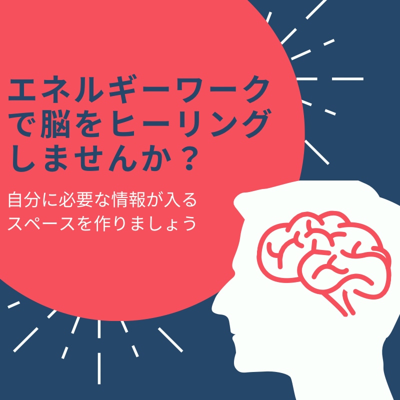 脳をヒーリングします 脳をヒーリングし、スペースを開けて情報を入れませんか。 イメージ1