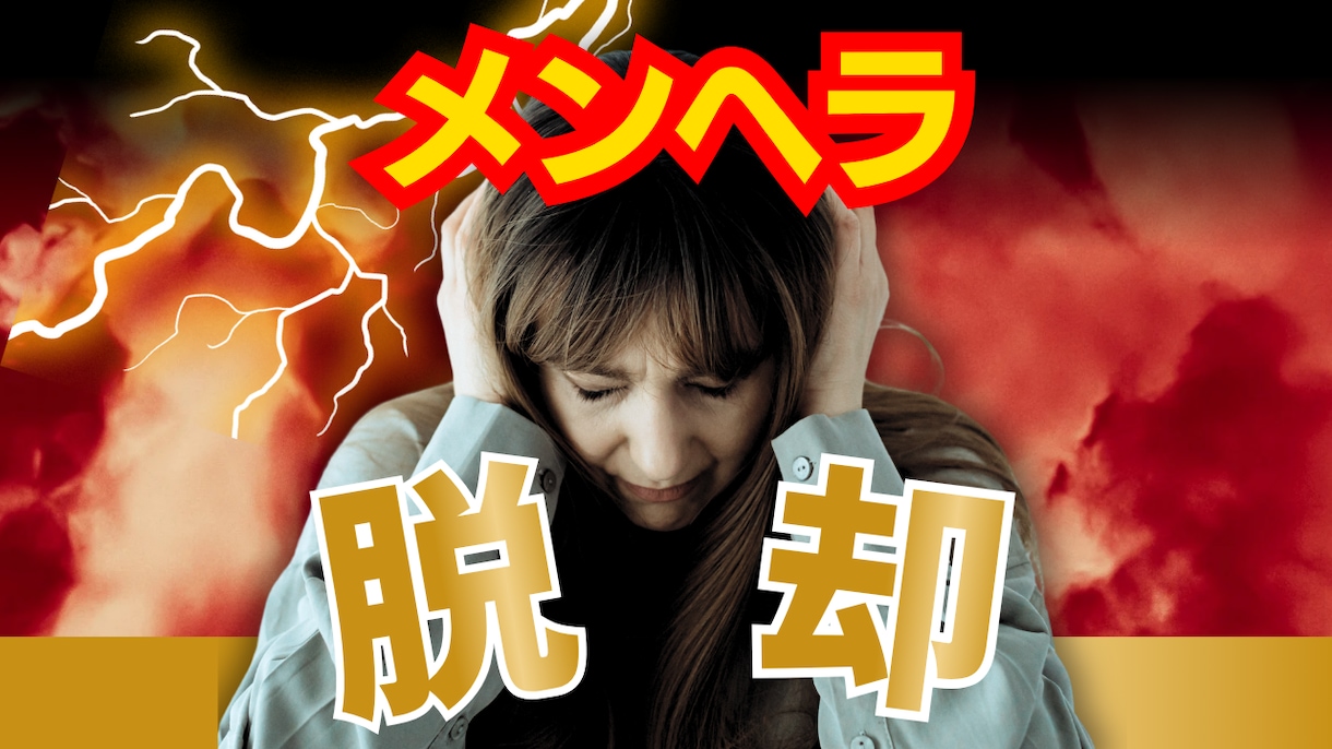 チャットでメンヘラ脱却『穏やか恋愛』サポートします 彼氏／彼女に『重過ぎ！』と思われずに相思相愛になれるあなたへ イメージ1