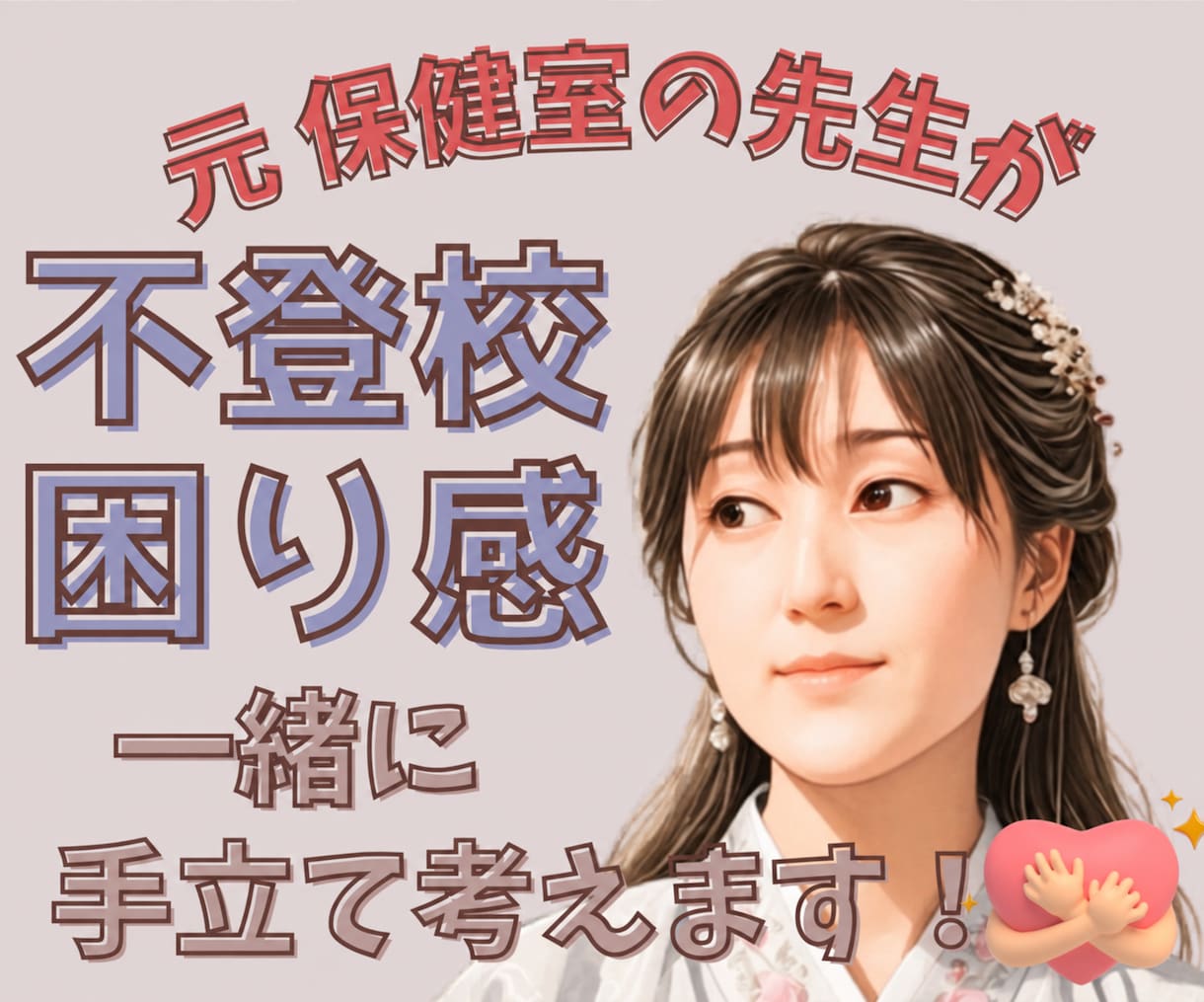 元保健室の先生が不登校や困り感に親身に寄り添います どう過ごせばいいのか分からない…気持ちの整理お手伝いします イメージ1