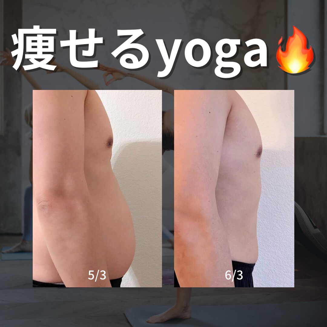 痩せるヨガ&体が喜ぶ食事改善徹底サポートします 1ヶ月徹底ヨガダイエット→レッスン50分3回×食事指導 イメージ1