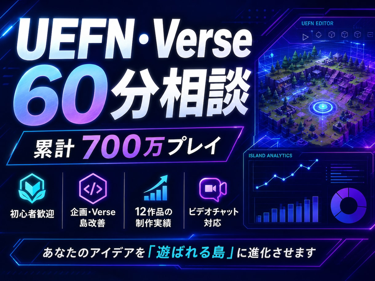 累計700万プレイUEFN開発者が相談に乗ります 企画・Verse・島改善まで幅広く相談できます イメージ1
