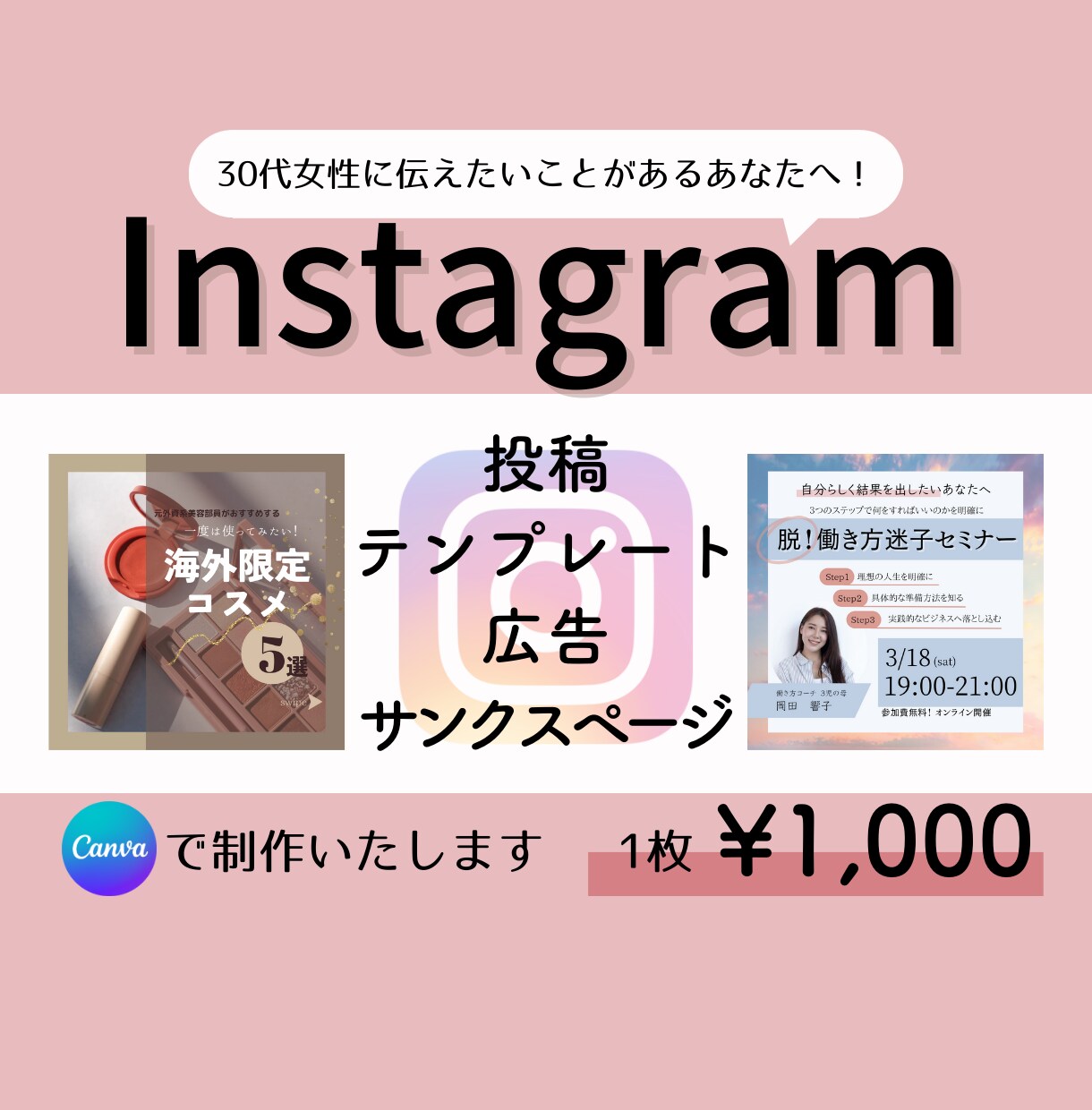 伝わるインスタの投稿Canvaで作ります 30代女性へサービス提供されている方、刺さる投稿したい方へ イメージ1