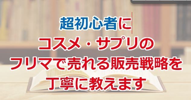 毎日売れるコスメ・サプリ50商品リスト提供します メーカー仕入れメルカリ販売の極意 イメージ1
